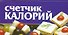 Счетчик калорий (м) (мал) (70х90/96). Смирнова Л. (Аст) - 0