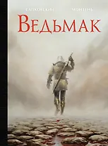 Ведьмак (илл. Т. Монтеня)