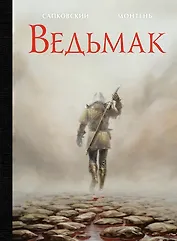 Ведьмак (илл. Т. Монтеня)