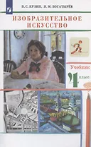 Изобразительное искусство. 4 класс. Учебник