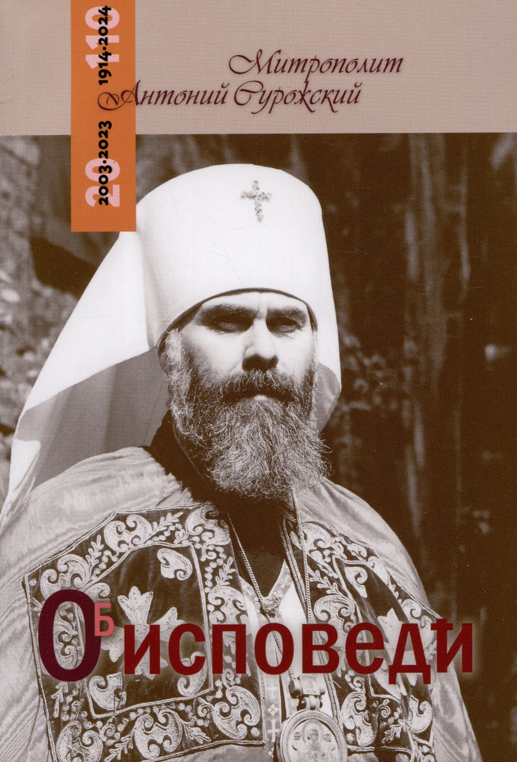 

Об исповеди