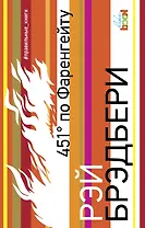 451 по Фаренгейту