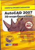 AutoCAD 2007.3-Dмоделирование+DVD