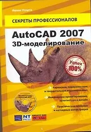 AutoCAD 2007.3-Dмоделирование+DVD