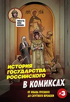История государства российского в комиксах. От Ивана Грозного до Смутного времени [3]