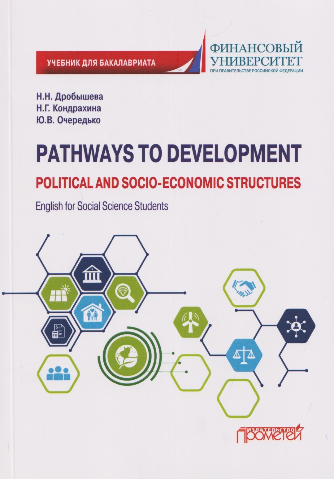 

Pathways to Development: Political and Socio-Economic Structures. English for Social Science Students: Учебник по английскому языку для первого года обучения в бакалавриате по направлениям «Социология» и «Политология»