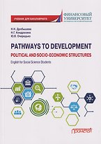 Pathways to Development: Political and Socio-Economic Structures. English for Social Science Students: Учебник по английскому языку для первого года обучения в бакалавриате по направлениям «Социология» и «Политология»