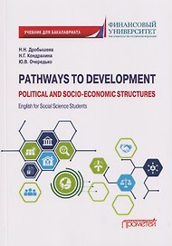 Pathways to Development: Political and Socio-Economic Structures. English for Social Science Students: Учебник по английскому языку для первого года обучения в бакалавриате по направлениям «Социология» и «Политология»