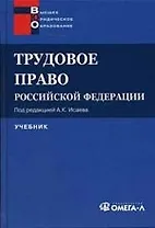 Трудовое право РФ: Учебник.