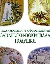 Занавески покрывала подушки Советы профессионалов (ПиОф)