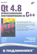 Qt 4.8. Профессиональное программирование на С++