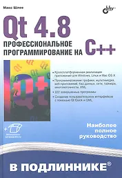 Qt 4.8. Профессиональное программирование на С++
