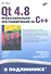 Qt 4.8. Профессиональное программирование на С++ - 0