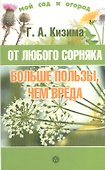 От любого сорняка больше пользы, чем вреда - 0
