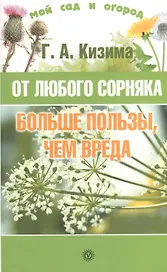 От любого сорняка больше пользы, чем вреда