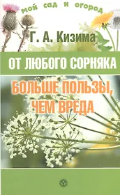 От любого сорняка больше пользы, чем вреда