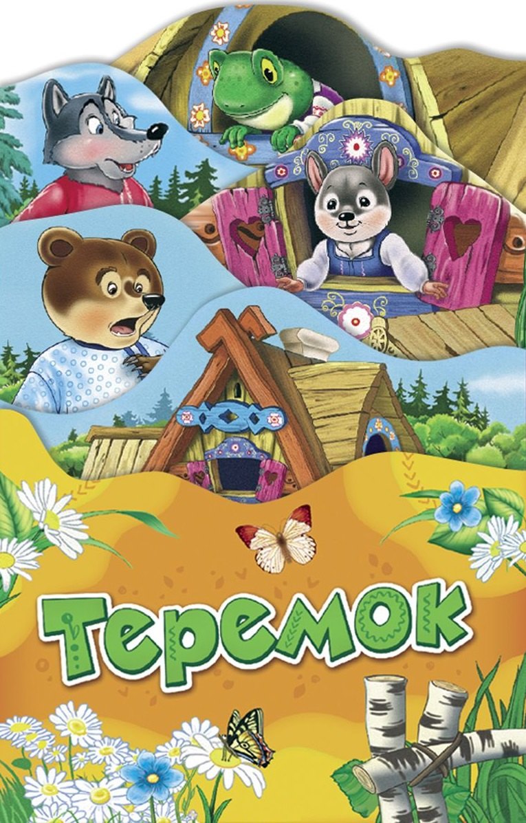 

Теремок