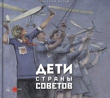Дети страны советов