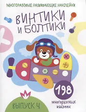 Многоразовые развивающие наклейки. Винтики и болтики. Выпуск 4