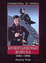 Униформа III Рейха: Бронетанковые войска 1934-1945 гг.