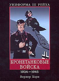Униформа III Рейха: Бронетанковые войска 1934-1945 гг.
