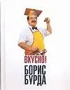 Вкусно! Кулинарные путешествия со знатоком