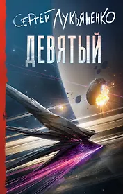 Девятый