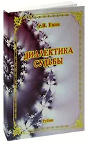 Диалектика судьбы. Рубаи