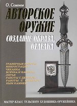 Авторское оружие. Создание образа, отделка. Мастер-класс тульского художника-оружейника