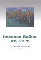 Великая Война 1914–1918 гг. в поэзии и прозе