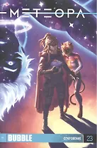 Комикс Метеора №23 Откровение (м)