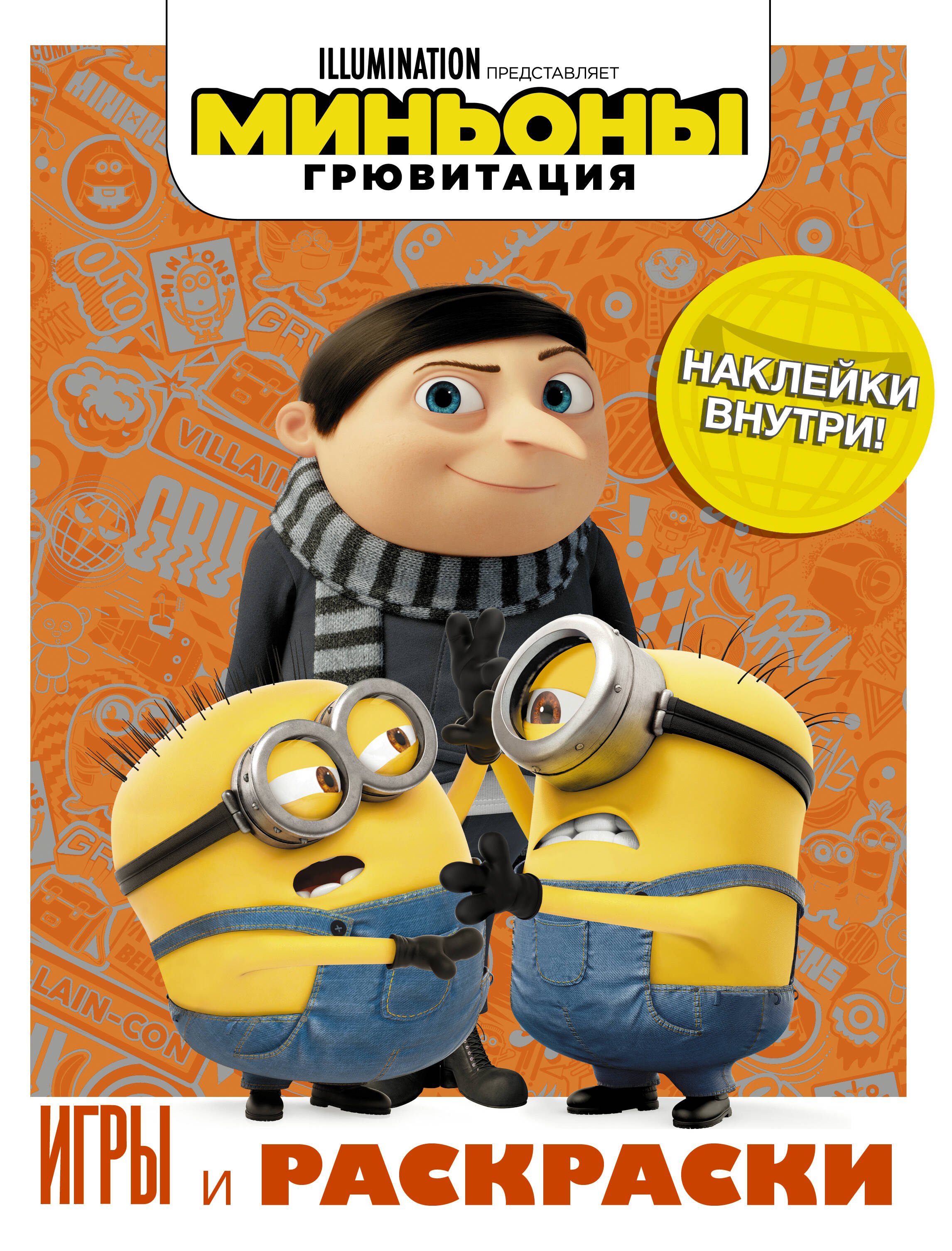

Миньоны. Грювитация. Игры и раскраски (с наклейками)