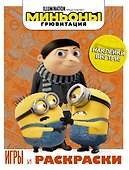 Миньоны. Грювитация. Игры и раскраски (с наклейками) - 0