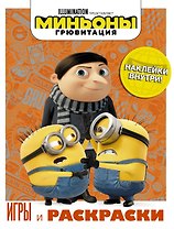 Миньоны. Грювитация. Игры и раскраски (с наклейками)