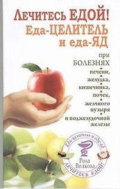 Лечитесь едой!Еда-целитель и еда-яд