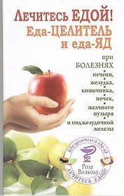 Лечитесь едой!Еда-целитель и еда-яд