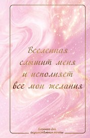 Вселенная слышит меня и исполняет все мои желания. Блокнот для осуществления мечты.