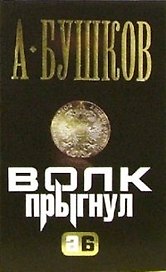 Волк прыгнул