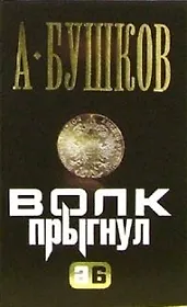 Волк прыгнул