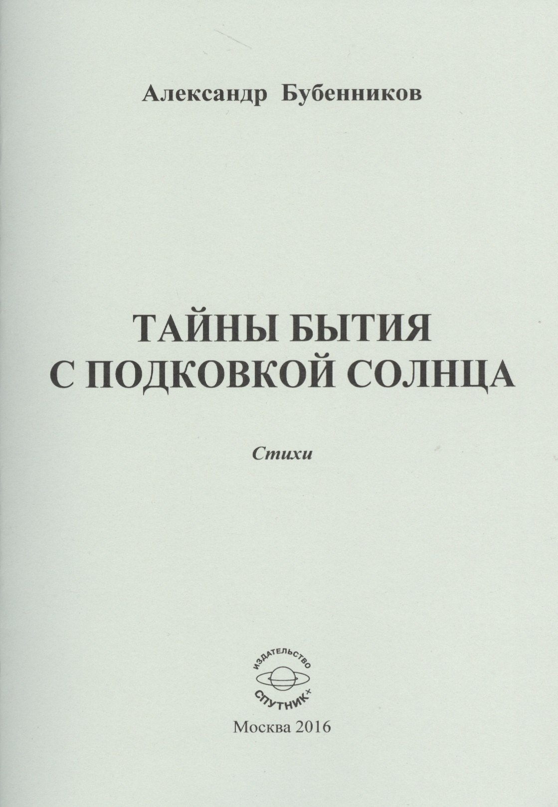 

Тайны бытия с подковой солнца. Стихи