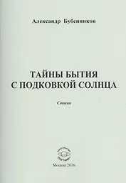Тайны бытия с подковой солнца. Стихи