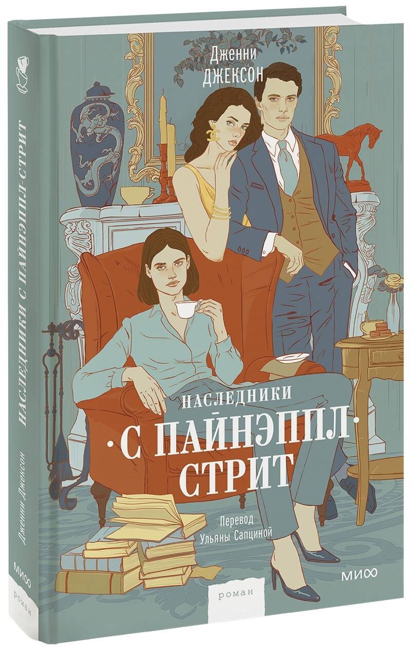 

Наследники с Пайнэппл-стрит