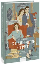 Наследники с Пайнэппл-стрит