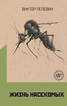 Омон Ра. Жизнь насекомых (комплект из 2 книг)