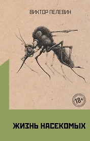 Омон Ра. Жизнь насекомых (комплект из 2 книг)