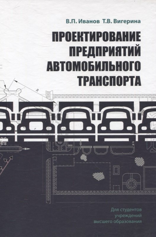 

Проектирование предприятий автомобильного транспорта