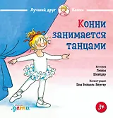 Конни занимается танцами