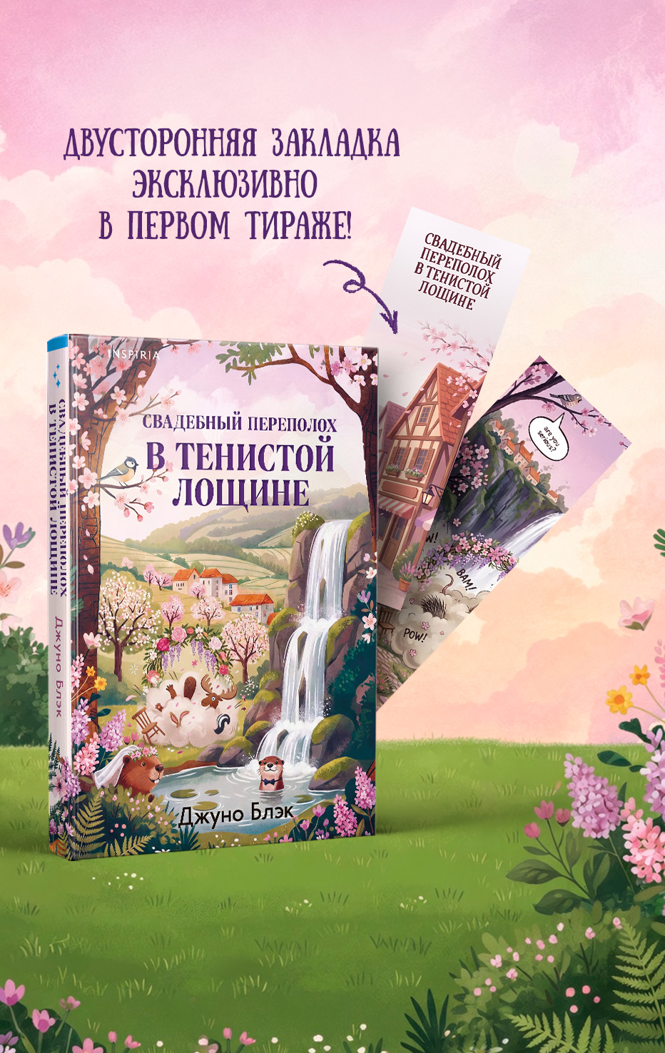 Обложка книги «Свадебный переполох в Тенистой Лощине (Тайны Тенистой Лощины #4)»