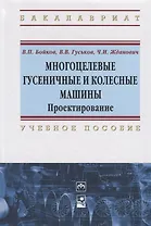 Многоцелевые гусеничные и колесные машины. Проектирование