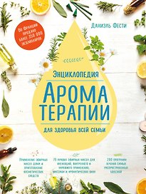 Энциклопедия ароматерапии. Для здоровья всей семьи